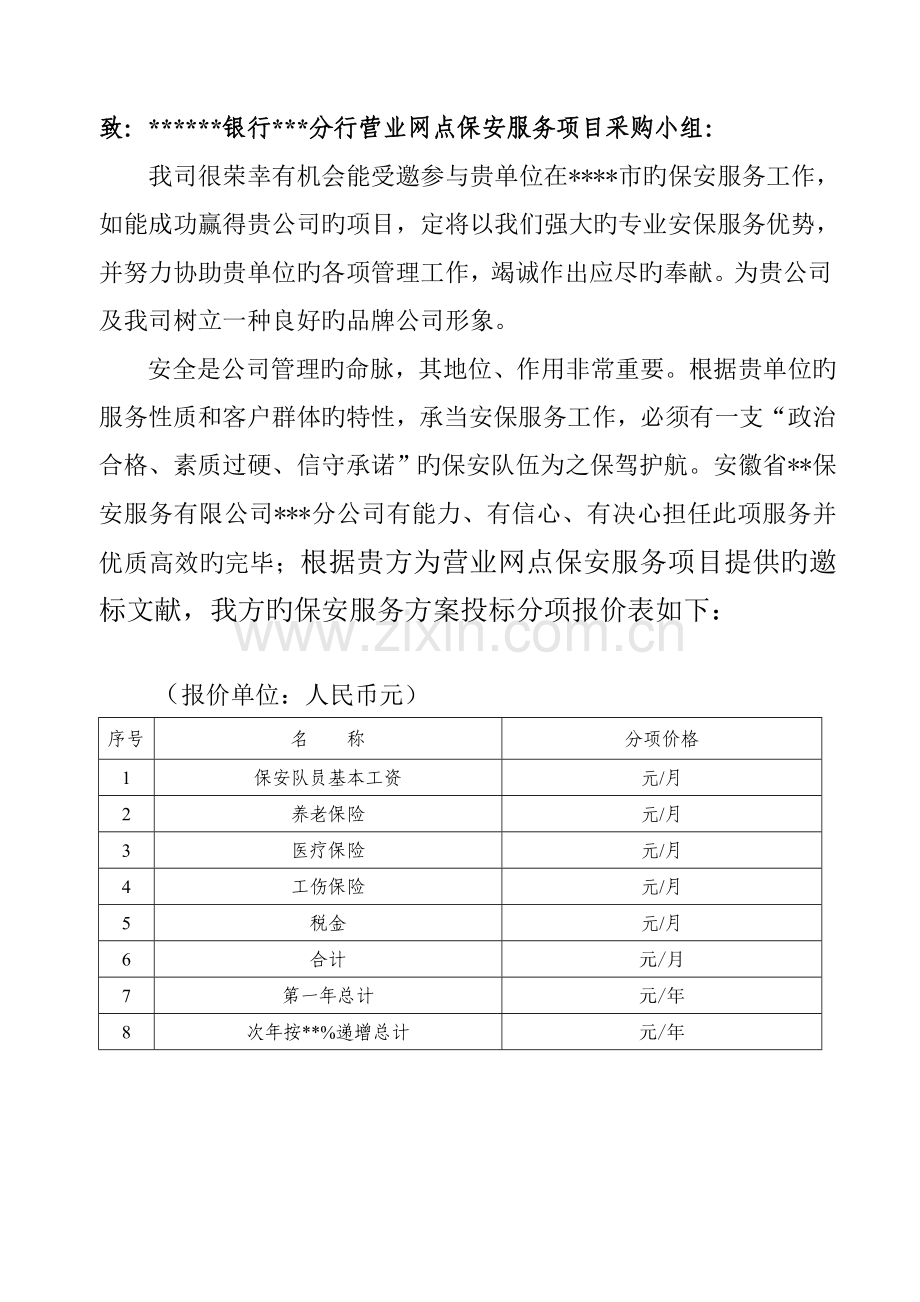 保安公司银行保安服务实施专题方案.docx_第2页