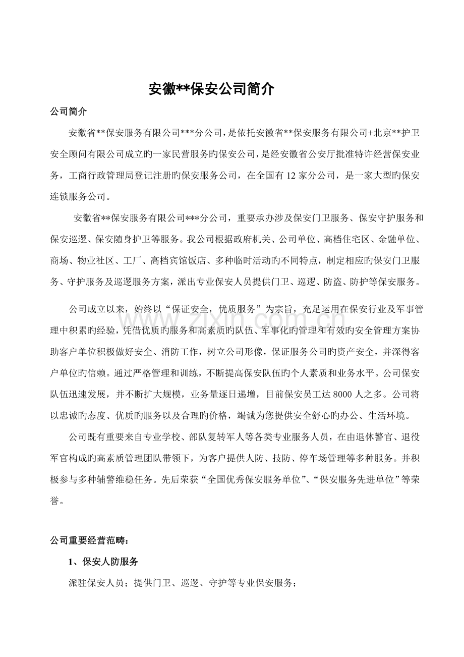 保安公司银行保安服务实施专题方案.docx_第3页