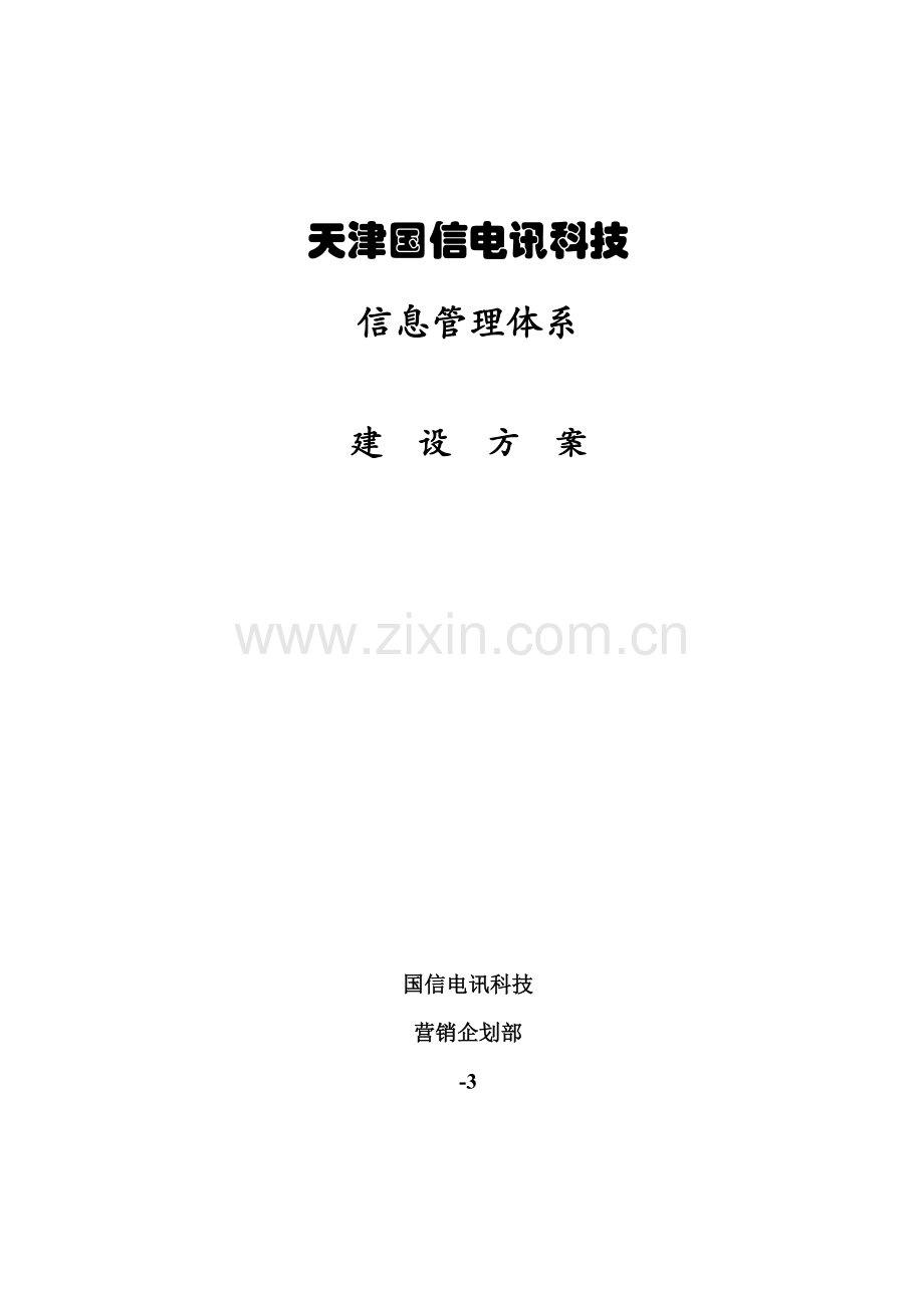 有限公司信息管理体系建设方案样本.doc_第1页