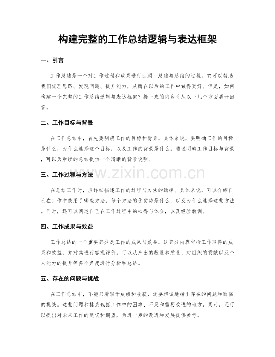 构建完整的工作总结逻辑与表达框架.docx_第1页