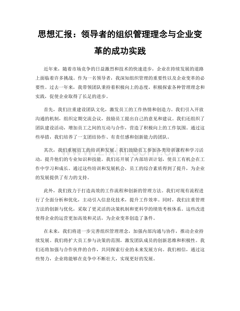 思想汇报：领导者的组织管理理念与企业变革的成功实践.docx_第1页