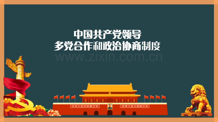 基本政治制度优秀课件省公开课一等奖新名师优质课比赛一等奖课件.pptx_第2页