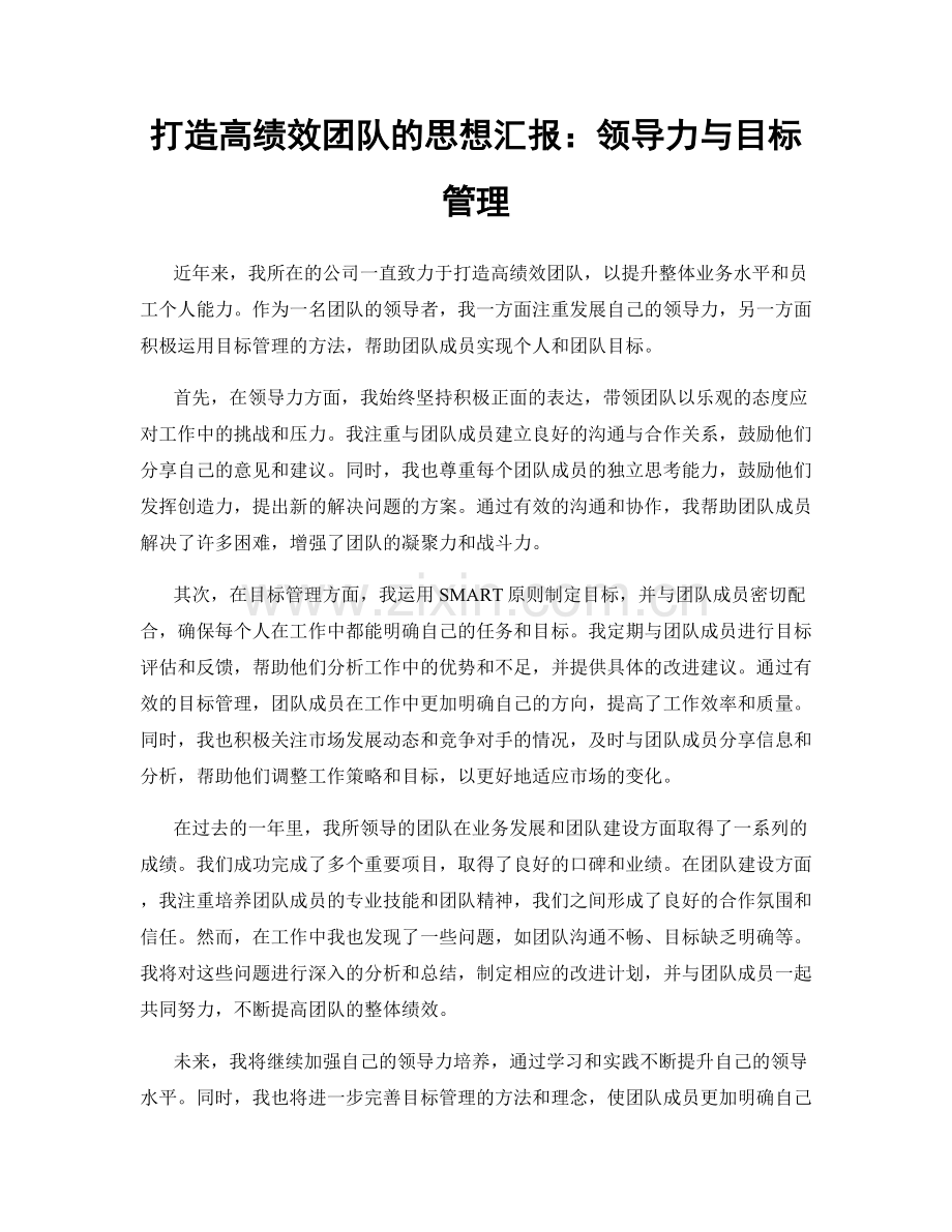 打造高绩效团队的思想汇报：领导力与目标管理.docx_第1页