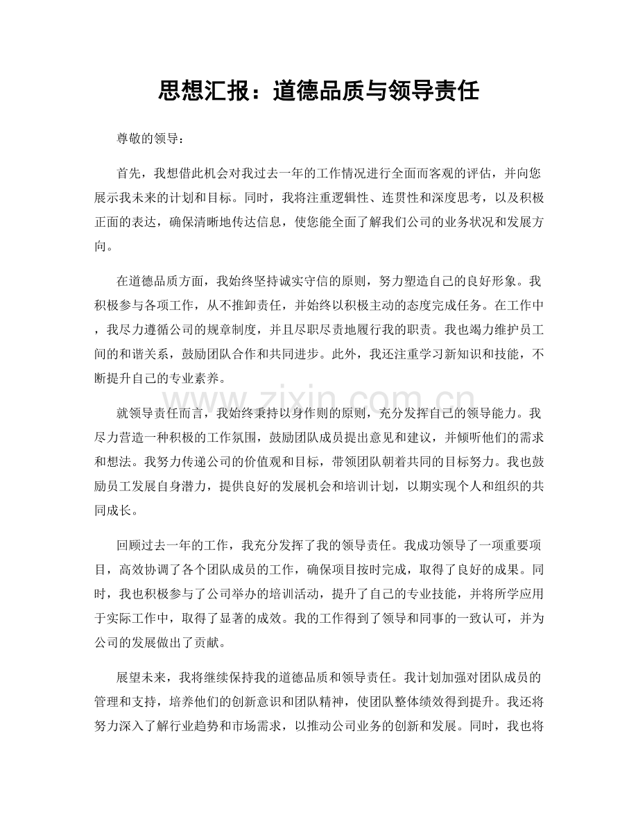 思想汇报：道德品质与领导责任.docx_第1页