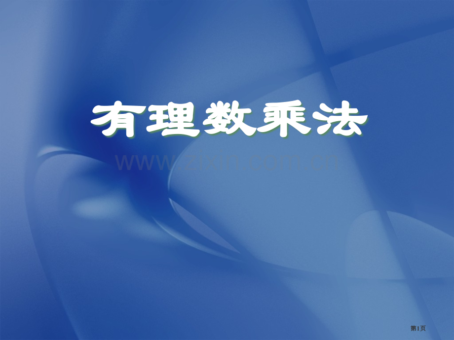 有理数乘法有理数省公开课一等奖新名师优质课比赛一等奖课件.pptx_第1页