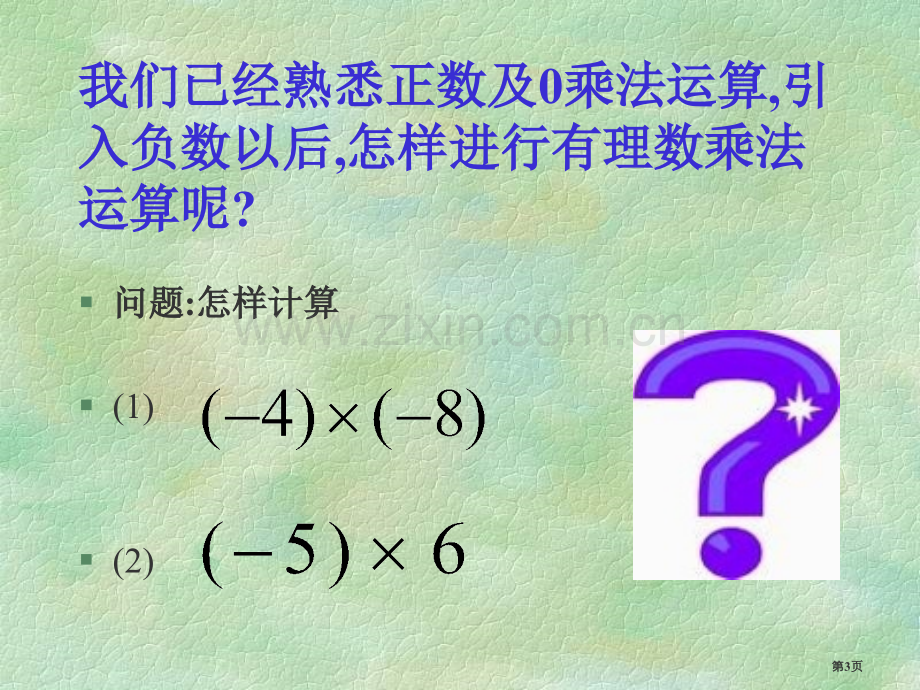 有理数乘法有理数省公开课一等奖新名师优质课比赛一等奖课件.pptx_第3页