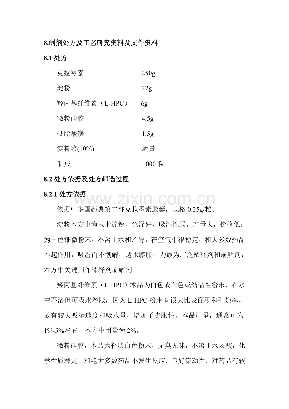 品种制剂处方及工艺的研究资料模板.doc_第2页