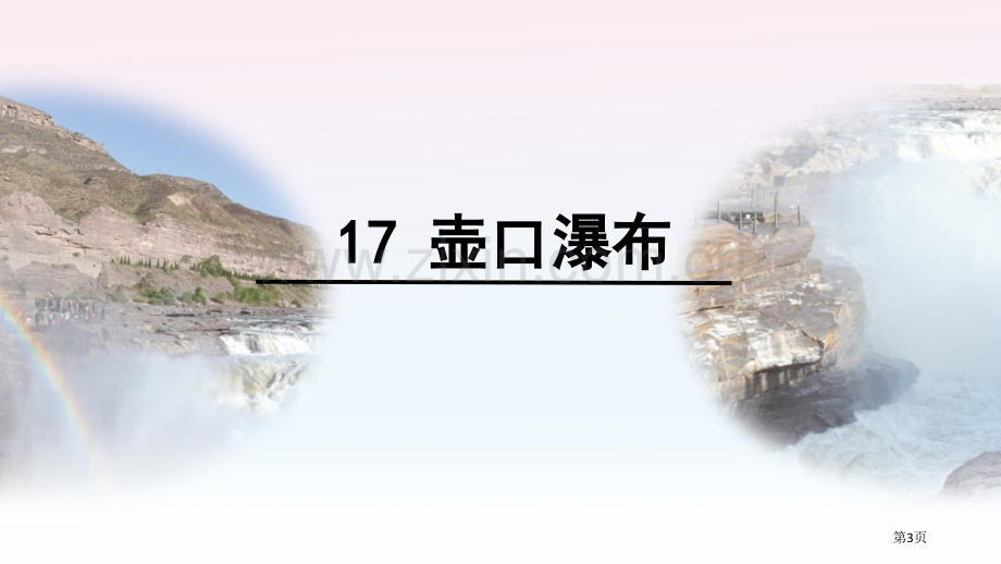 壶口瀑布省公共课一等奖全国赛课获奖课件.pptx_第3页