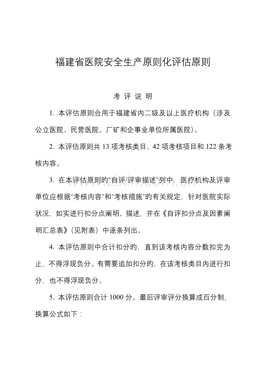 福建省医院安全生产重点标准化评定重点标准.docx_第1页