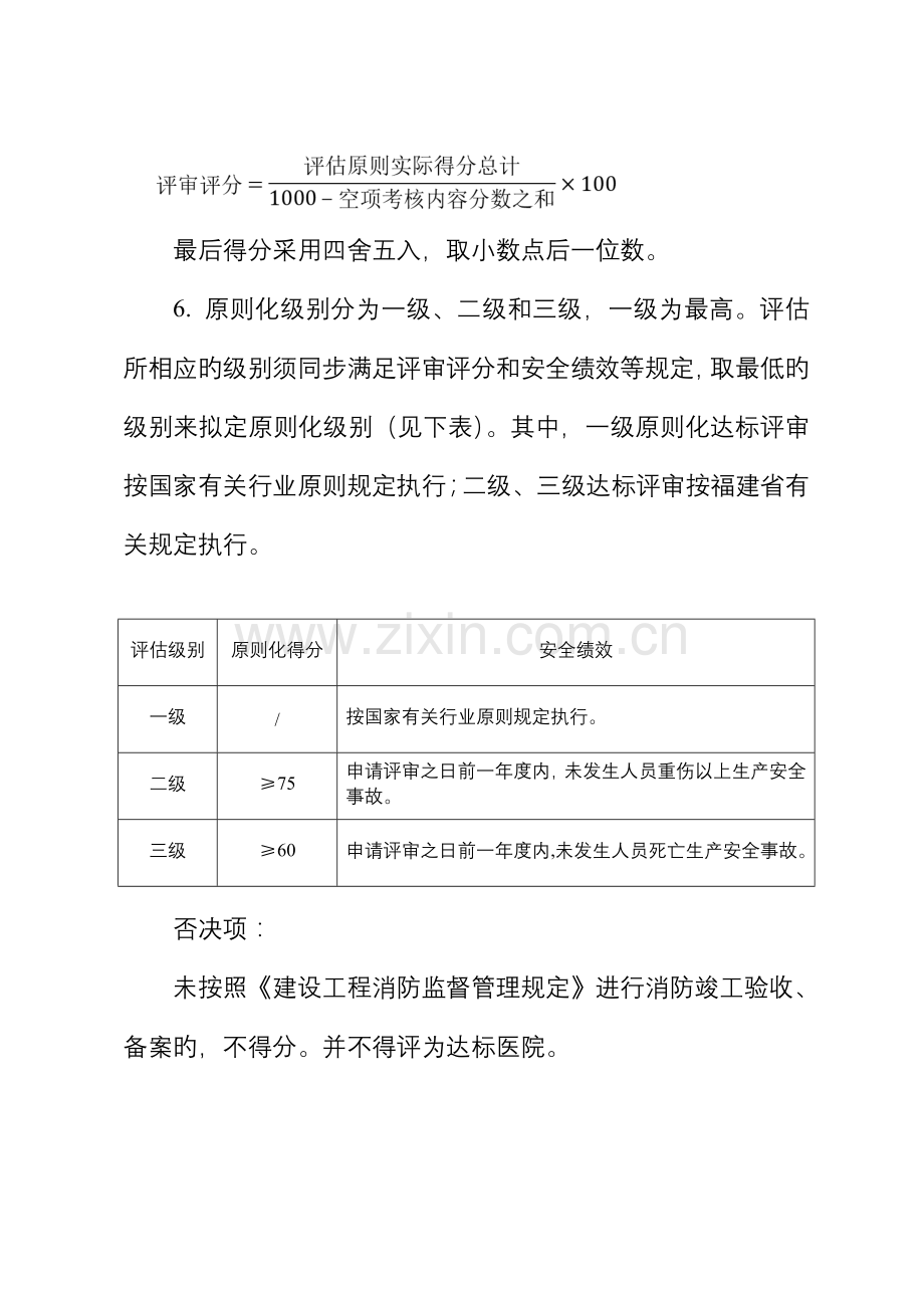 福建省医院安全生产重点标准化评定重点标准.docx_第2页