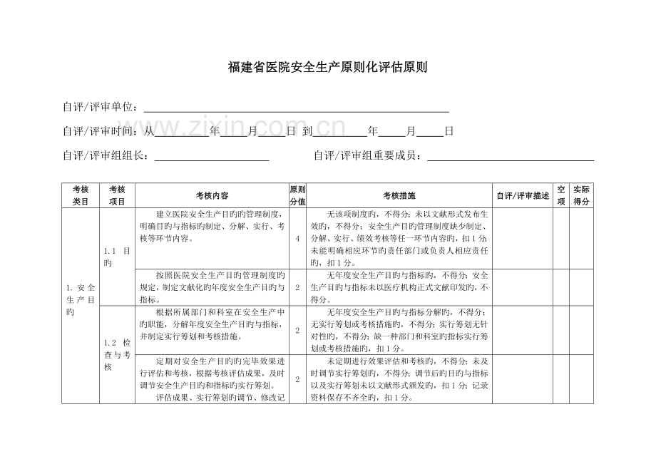 福建省医院安全生产重点标准化评定重点标准.docx_第3页