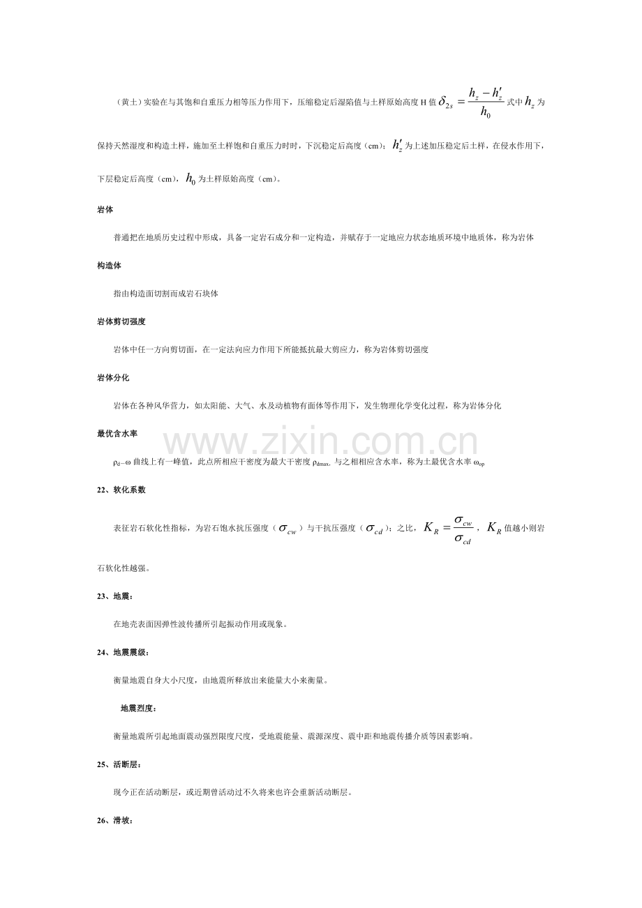 综合项目工程地质学模拟试题及答案.doc_第3页