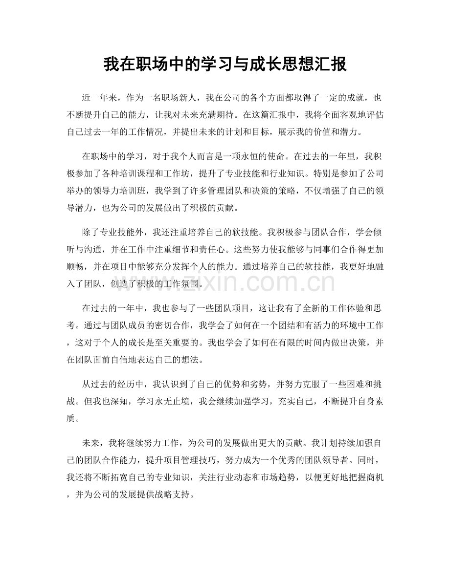 我在职场中的学习与成长思想汇报.docx_第1页