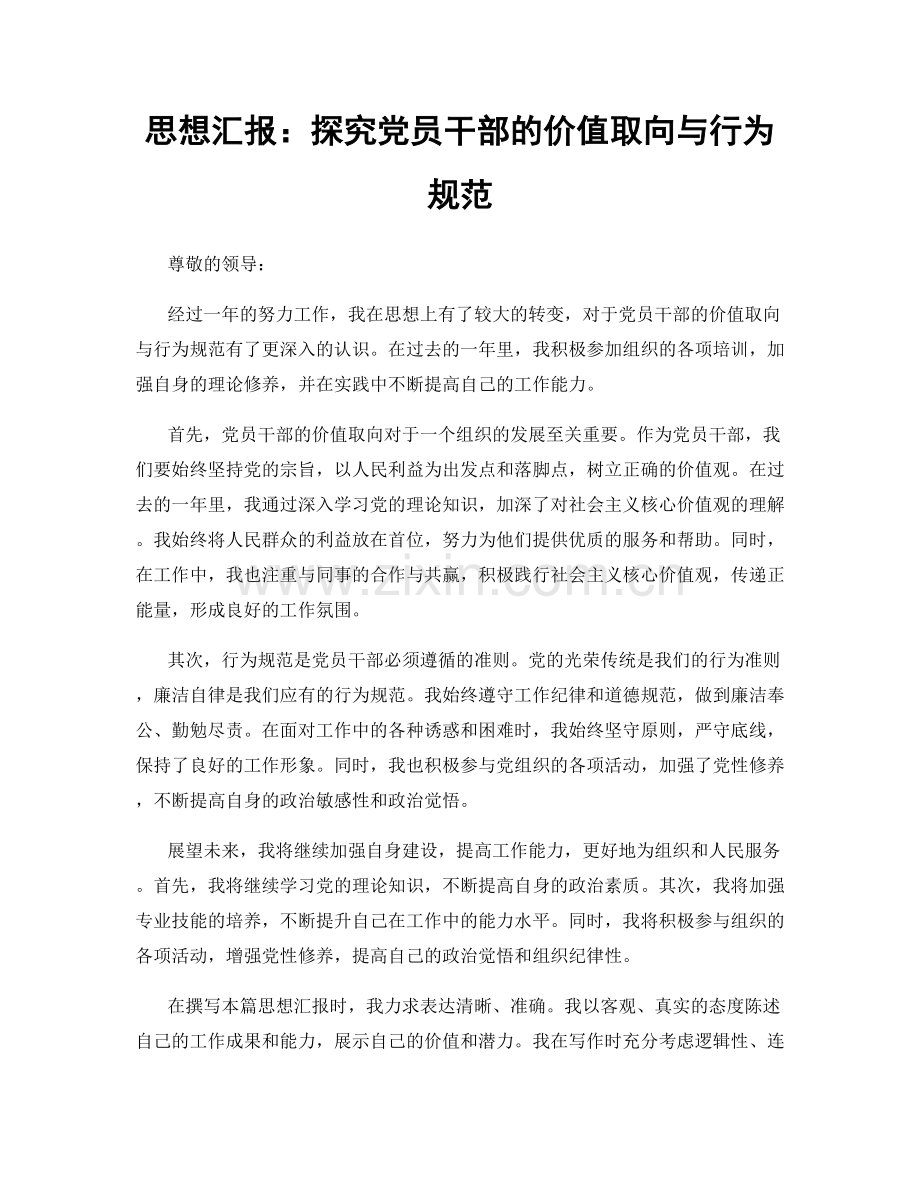 思想汇报：探究党员干部的价值取向与行为规范.docx_第1页