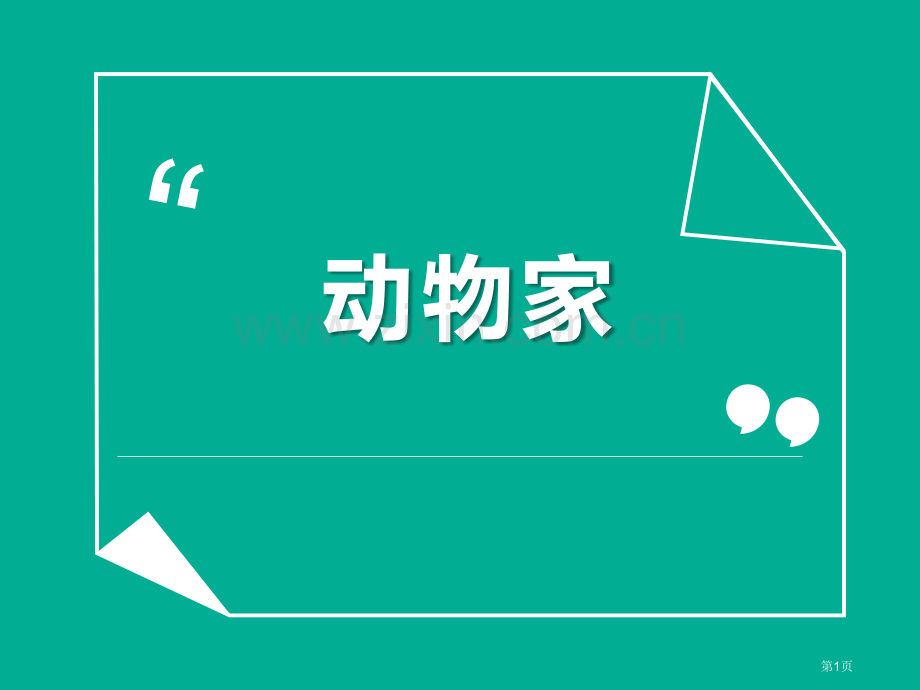 动物的家和动物交朋友省公开课一等奖新名师优质课比赛一等奖课件.pptx_第1页