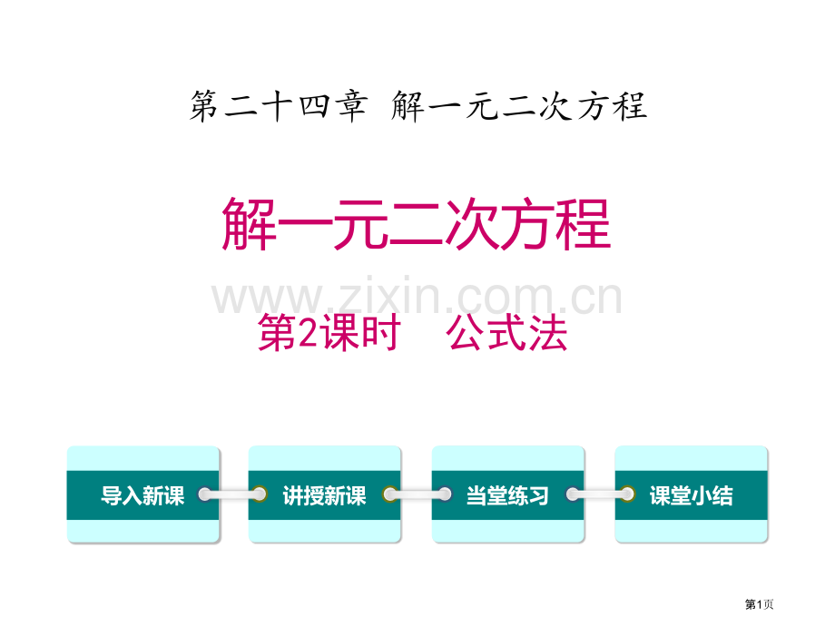 解一元二次方程公式法省公开课一等奖新名师优质课比赛一等奖课件.pptx_第1页