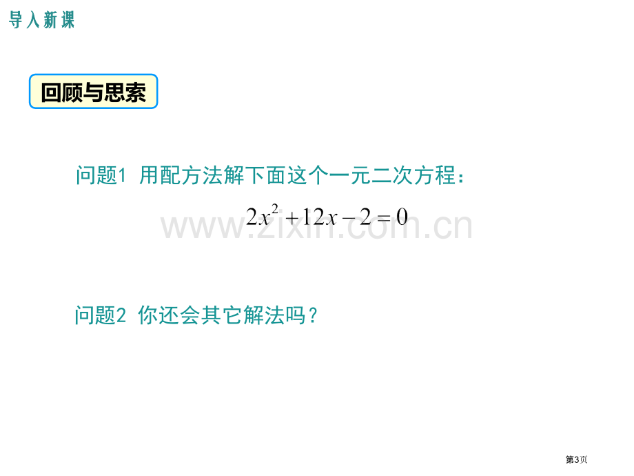 解一元二次方程公式法省公开课一等奖新名师优质课比赛一等奖课件.pptx_第3页