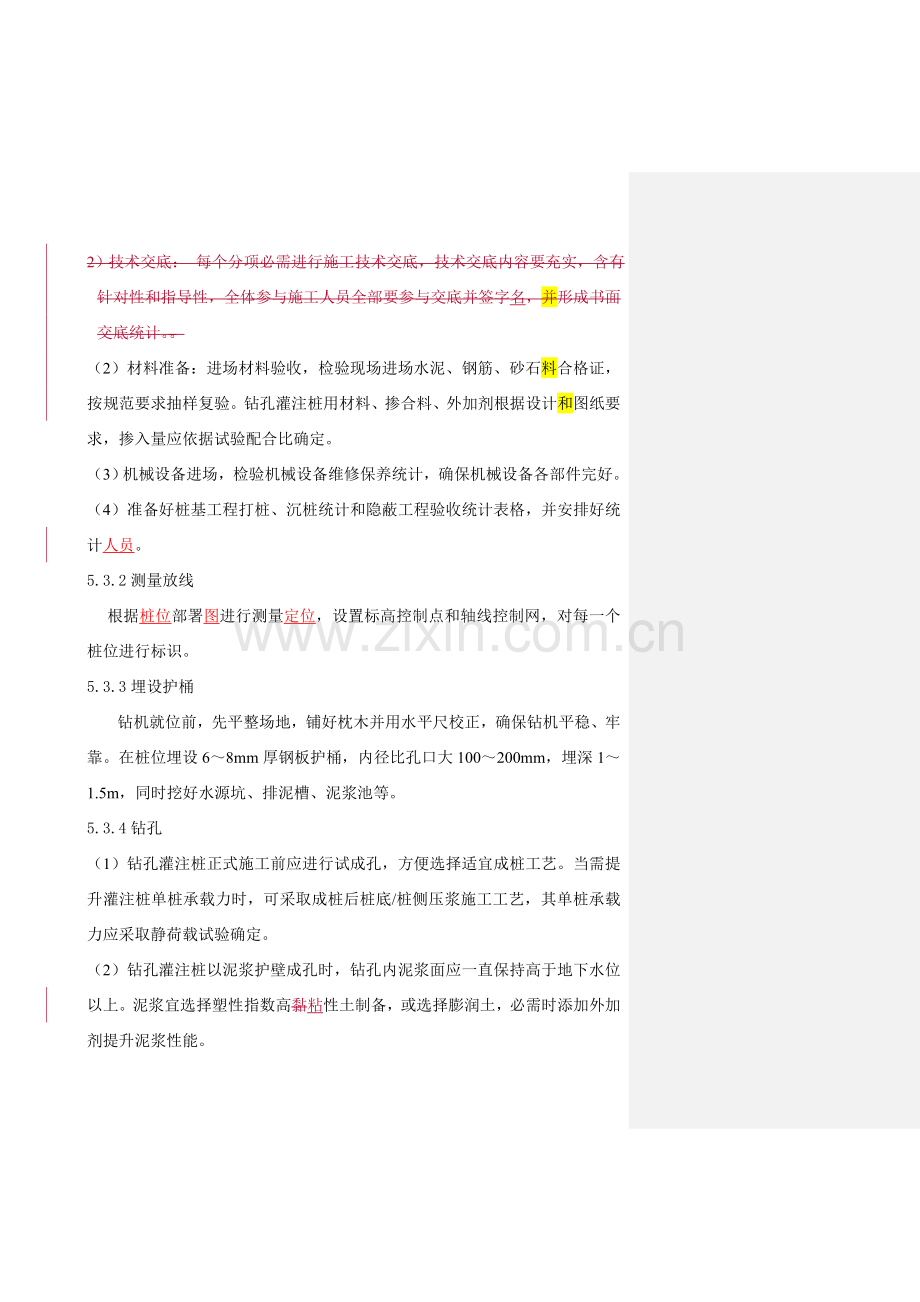 钢筋混凝土灌注桩施工工艺样本.doc_第3页