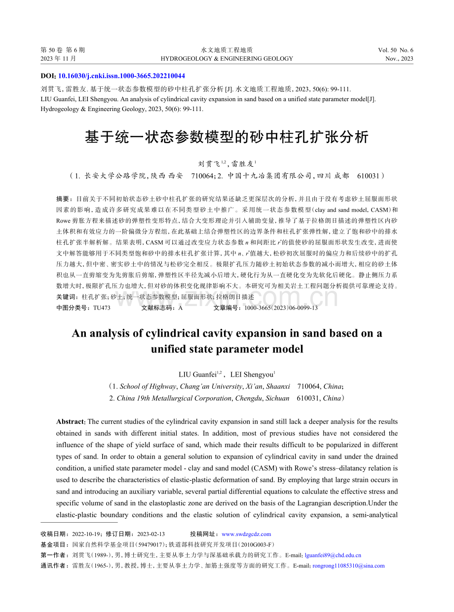 基于统一状态参数模型的砂中柱孔扩张分析.pdf_第1页