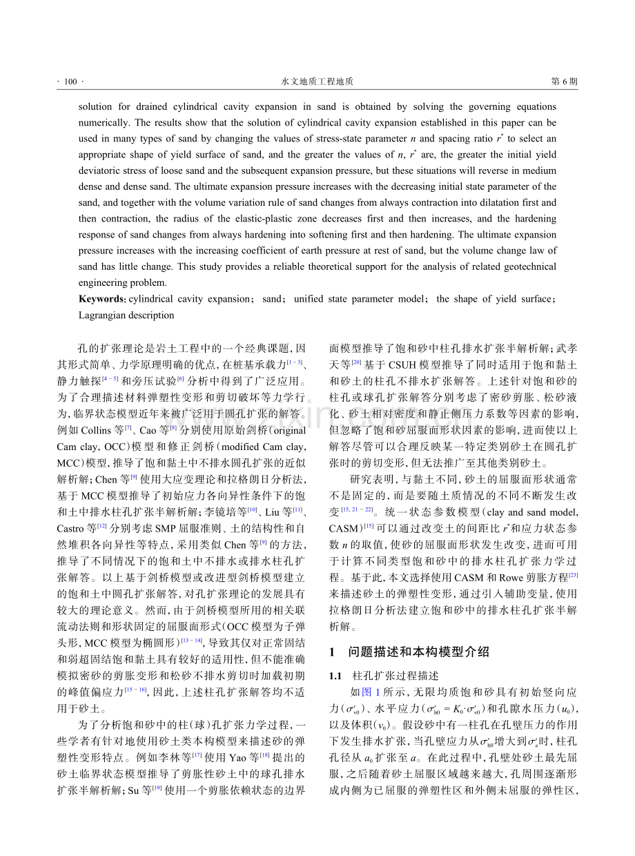 基于统一状态参数模型的砂中柱孔扩张分析.pdf_第2页