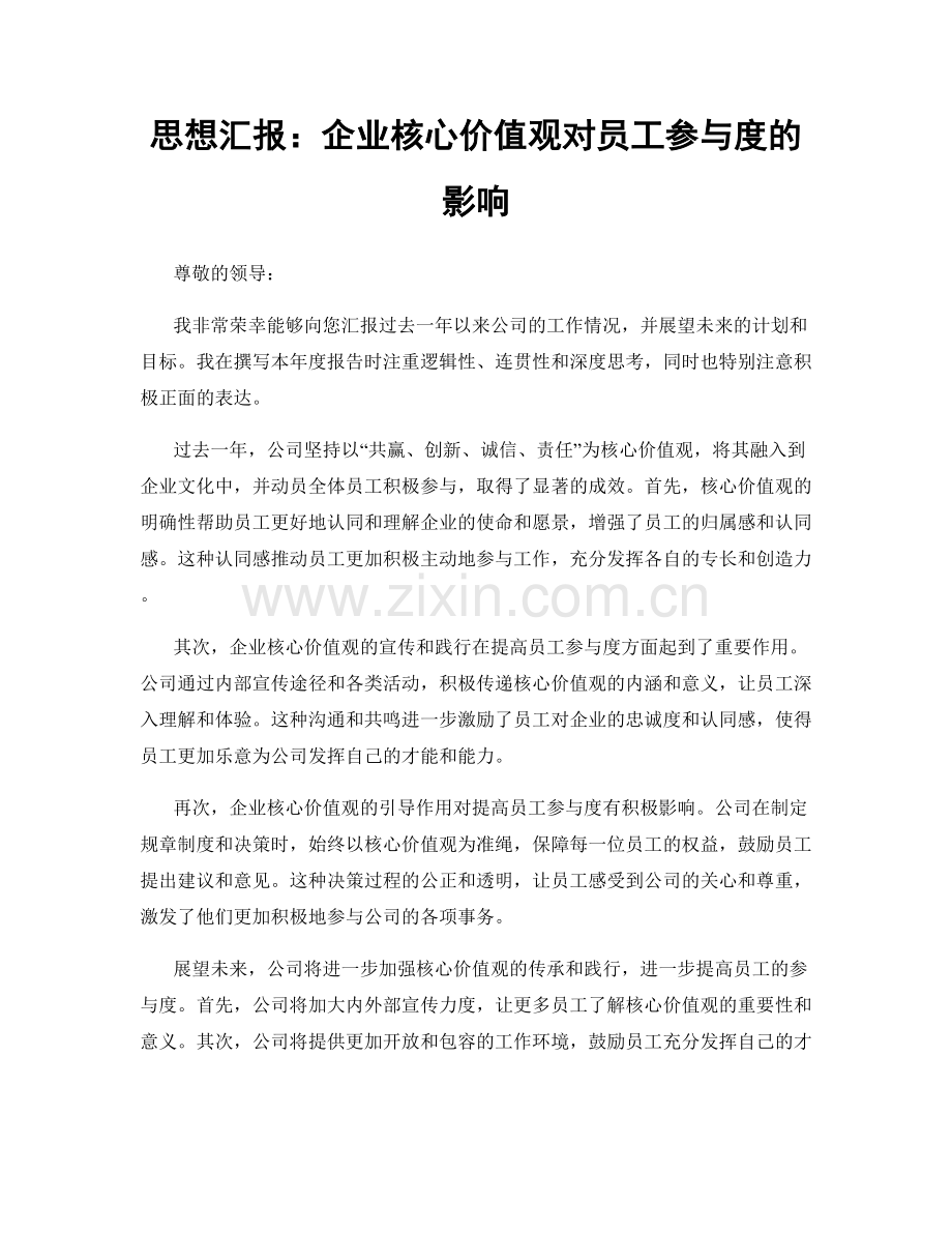 思想汇报：企业核心价值观对员工参与度的影响.docx_第1页