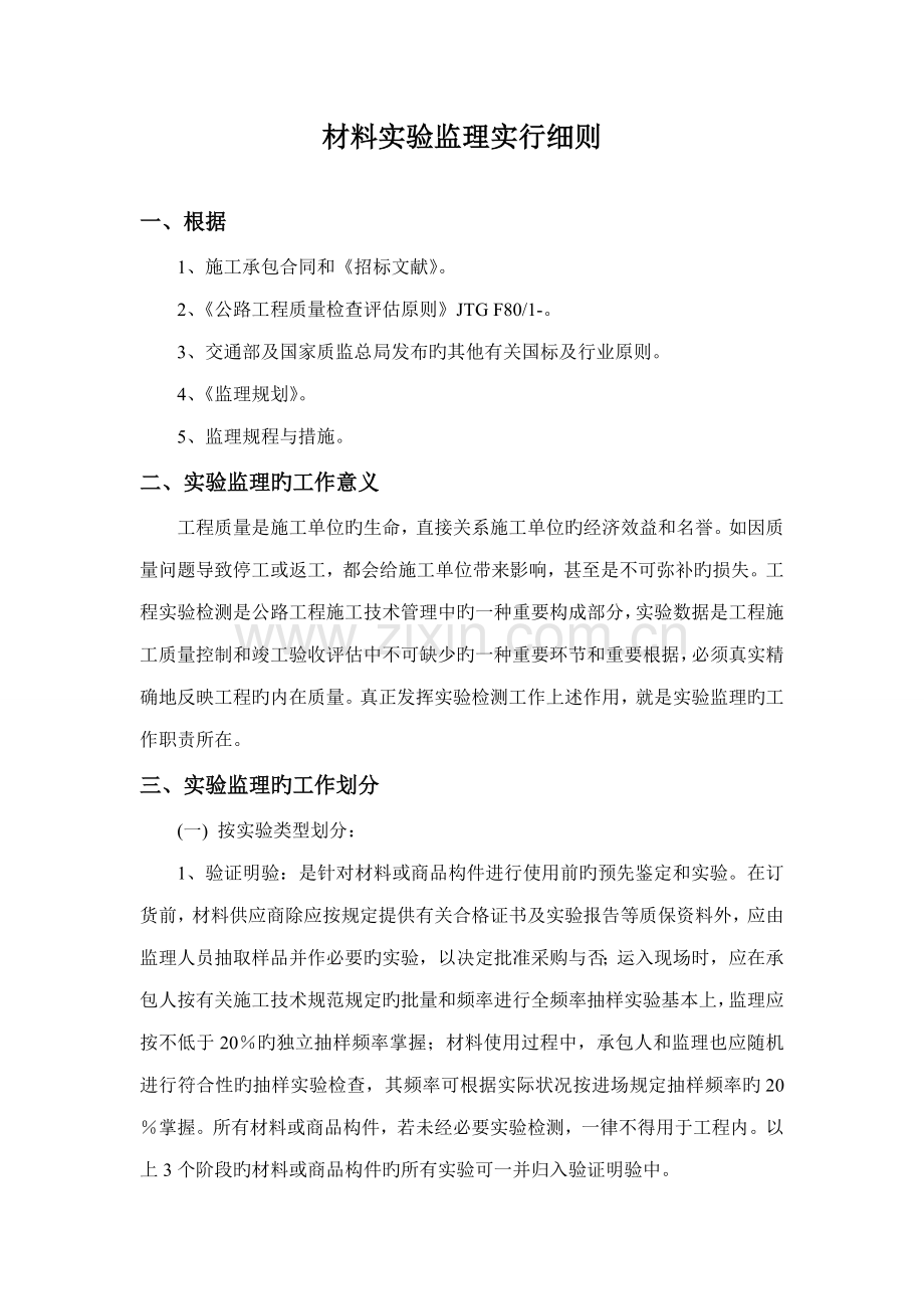 材料试验监理实施标准细则.docx_第1页