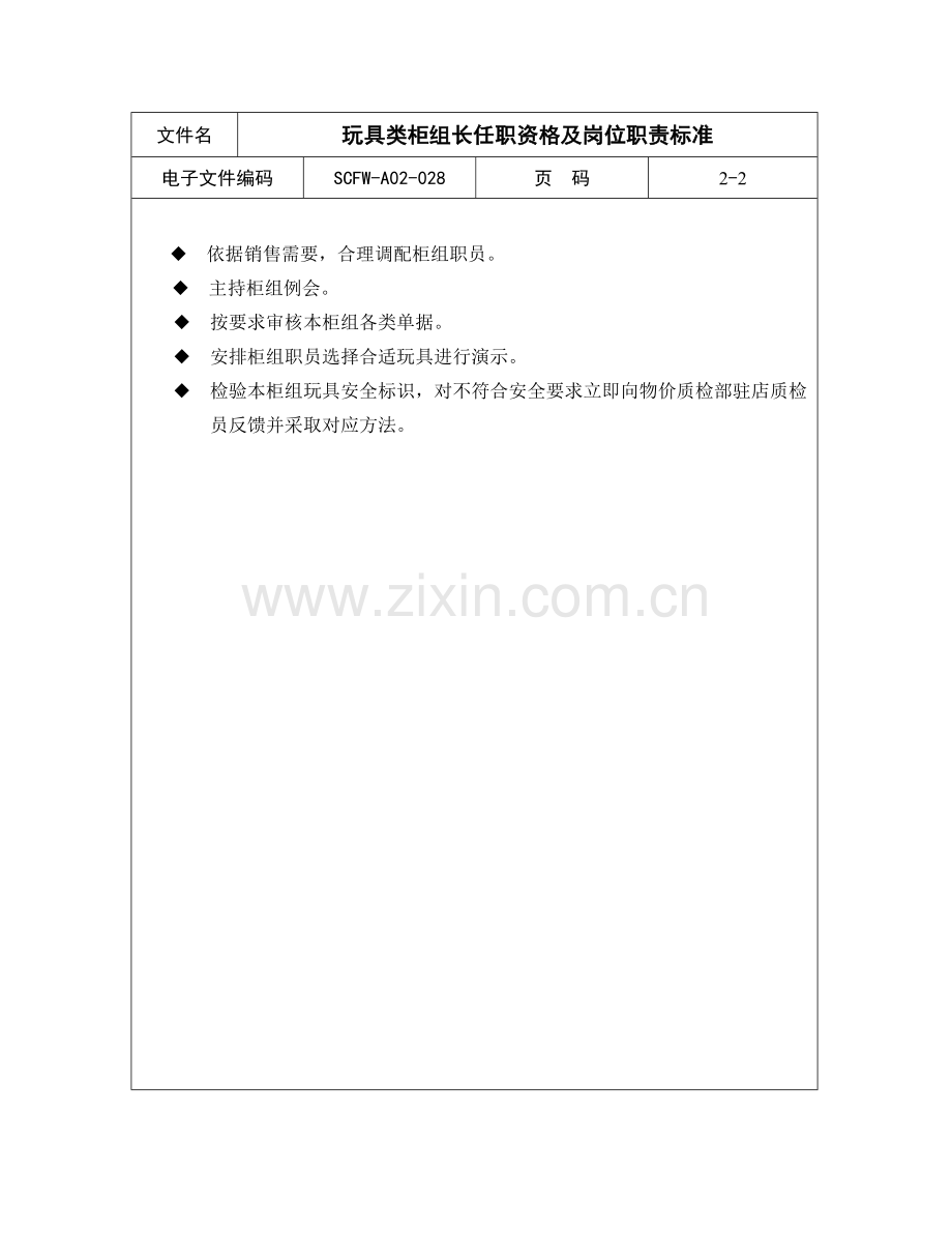 玩具类柜组长的岗位职责样本.doc_第2页