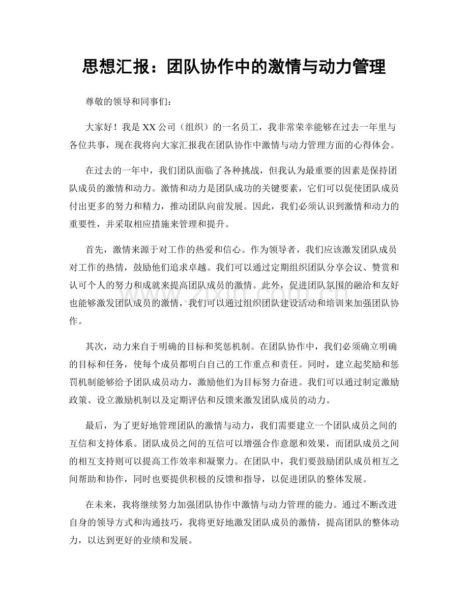 思想汇报：团队协作中的激情与动力管理.docx_第1页