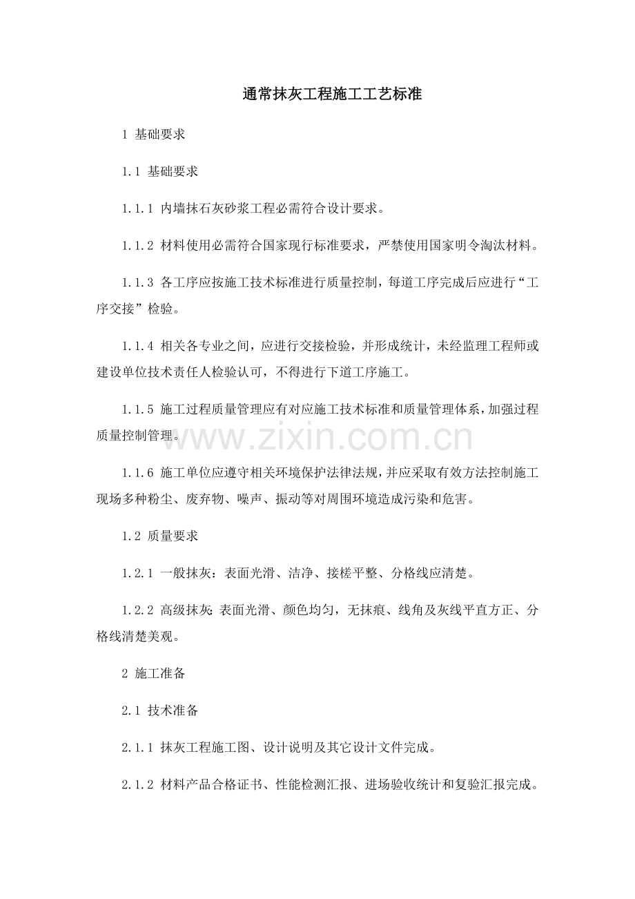 一般抹灰综合重点工程综合标准施工基础工艺基础标准.docx_第1页