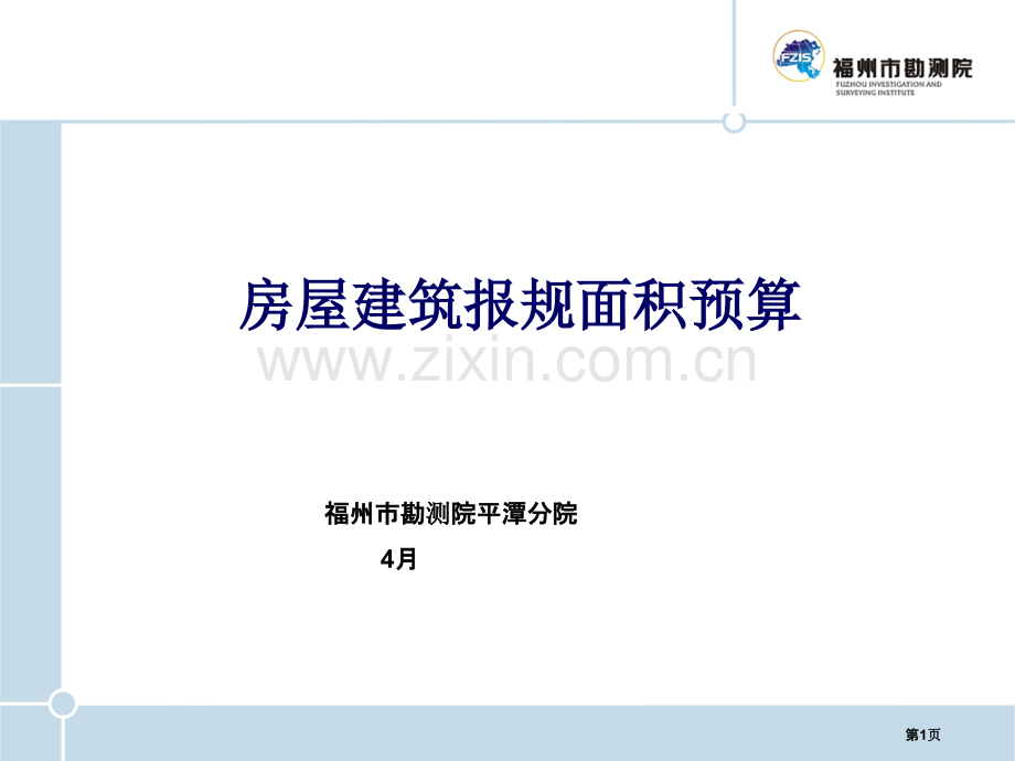 房屋建筑报规面积预算省公共课一等奖全国赛课获奖课件.pptx_第1页