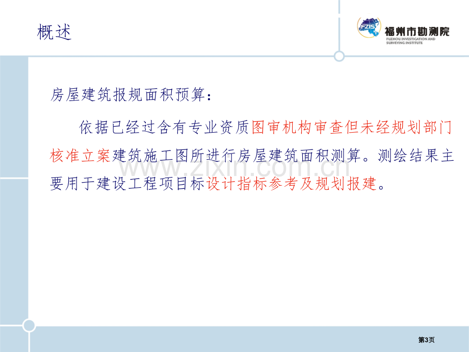 房屋建筑报规面积预算省公共课一等奖全国赛课获奖课件.pptx_第3页