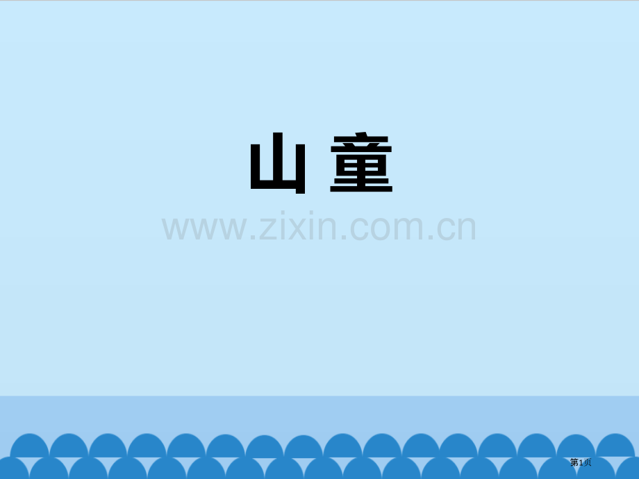 山童教学课件省公开课一等奖新名师优质课比赛一等奖课件.pptx_第1页