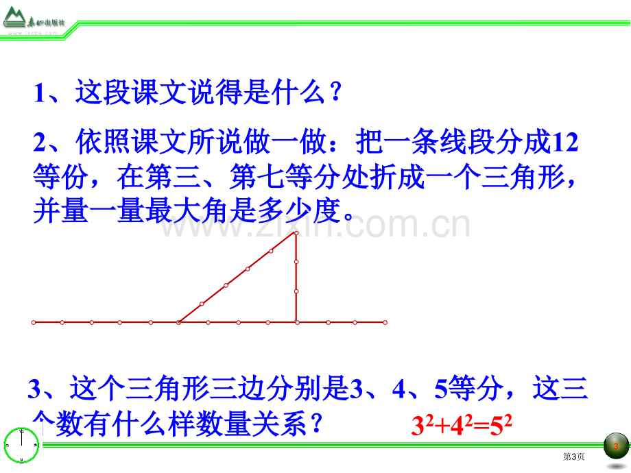 由边长判定直角三角形市公开课一等奖百校联赛获奖课件.pptx_第3页