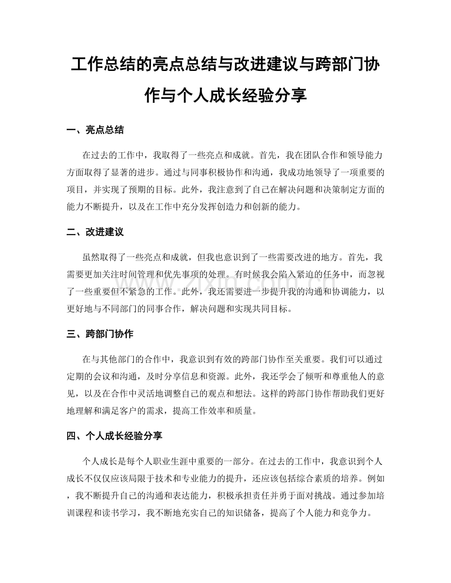 工作总结的亮点总结与改进建议与跨部门协作与个人成长经验分享.docx_第1页