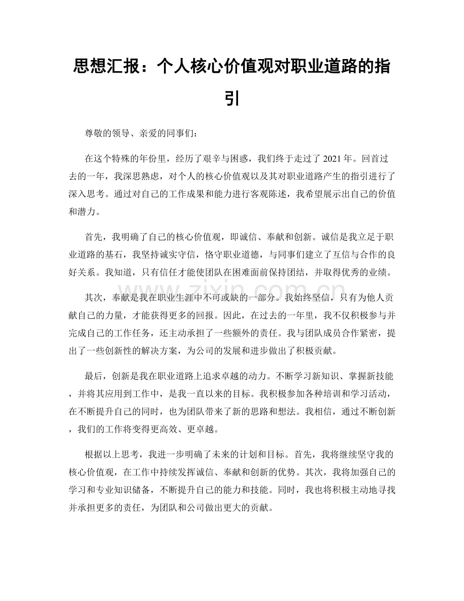 思想汇报：个人核心价值观对职业道路的指引.docx_第1页