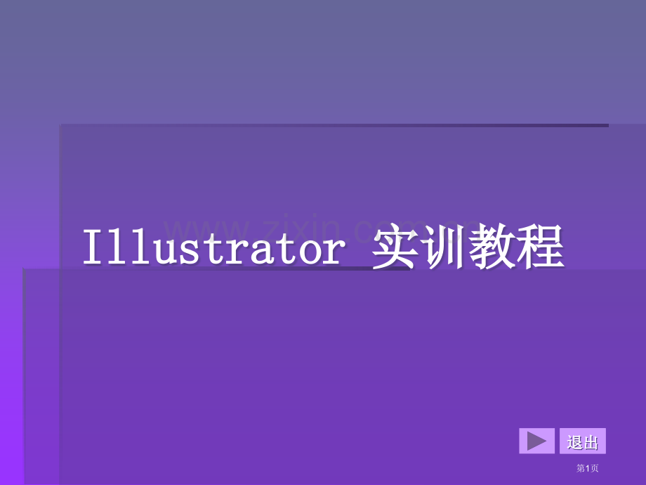 平面设计实训教程版教学课件市公开课一等奖百校联赛特等奖课件.pptx_第1页