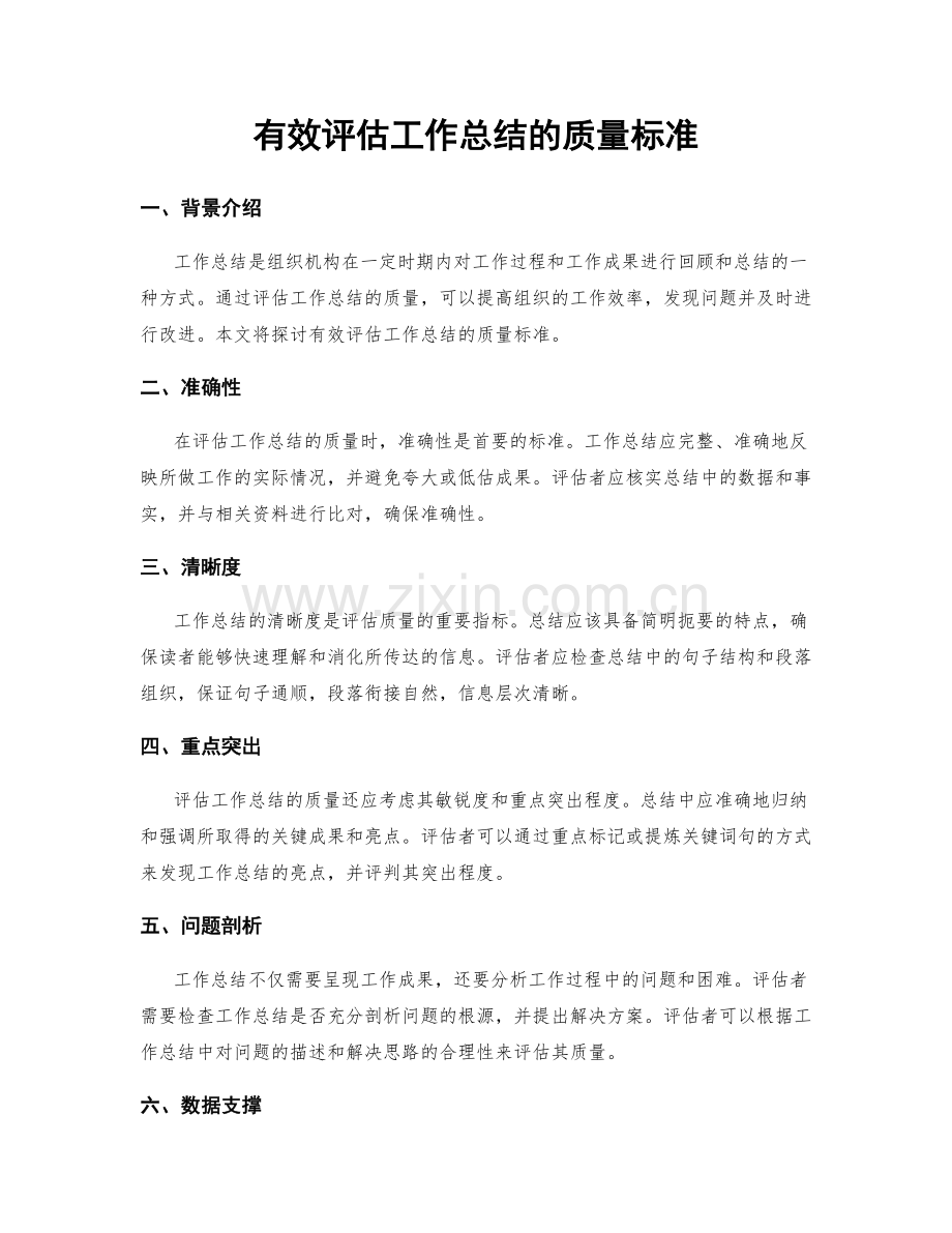 有效评估工作总结的质量标准.docx_第1页