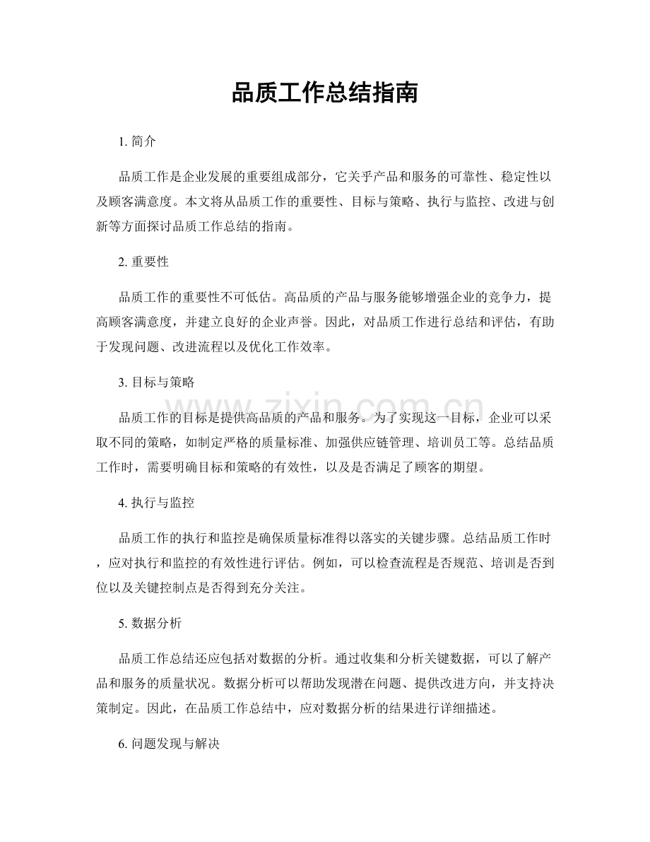 品质工作总结指南.docx_第1页