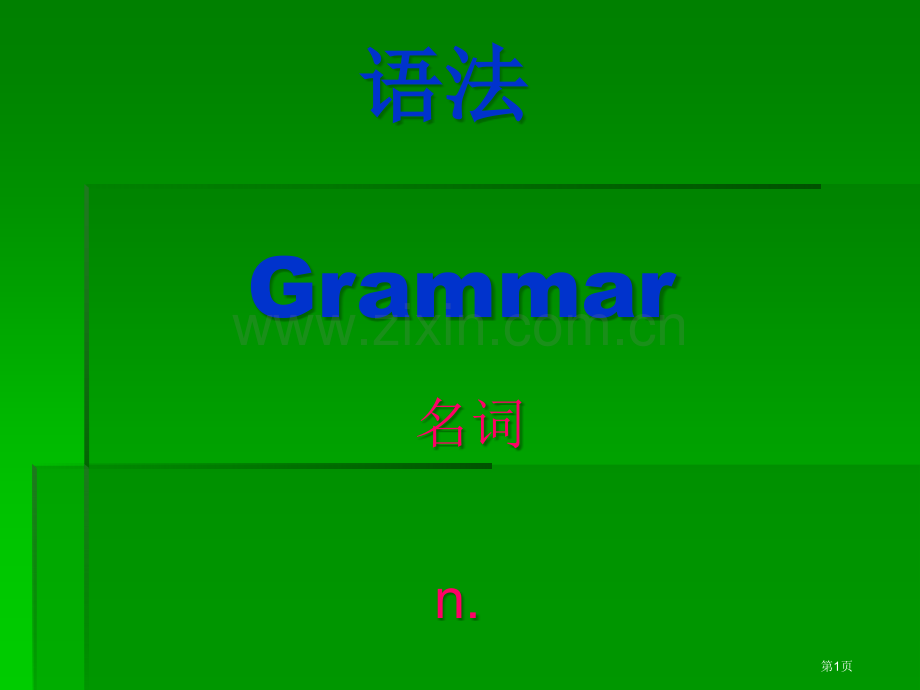 英语语法名词和动词省公共课一等奖全国赛课获奖课件.pptx_第1页