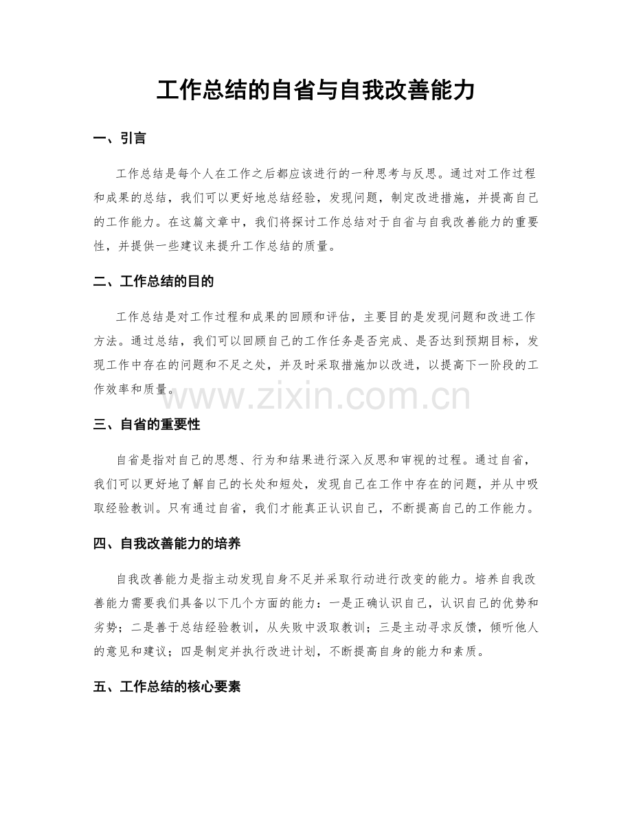 工作总结的自省与自我改善能力.docx_第1页