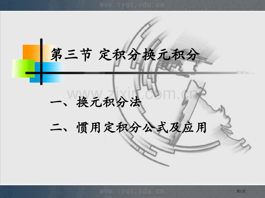 换元积分法二常用定积分公式及应用市公开课一等奖百校联赛特等奖课件.pptx_第1页