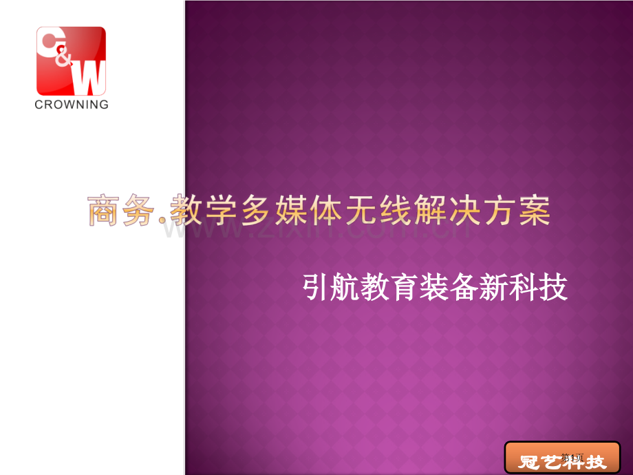 湖南电子白板无线教学整合方案省公共课一等奖全国赛课获奖课件.pptx_第1页