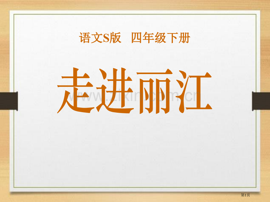 走进丽江课件省公开课一等奖新名师优质课比赛一等奖课件.pptx_第1页