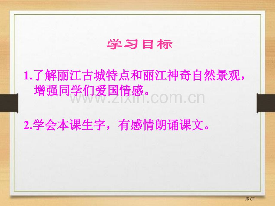 走进丽江课件省公开课一等奖新名师优质课比赛一等奖课件.pptx_第3页