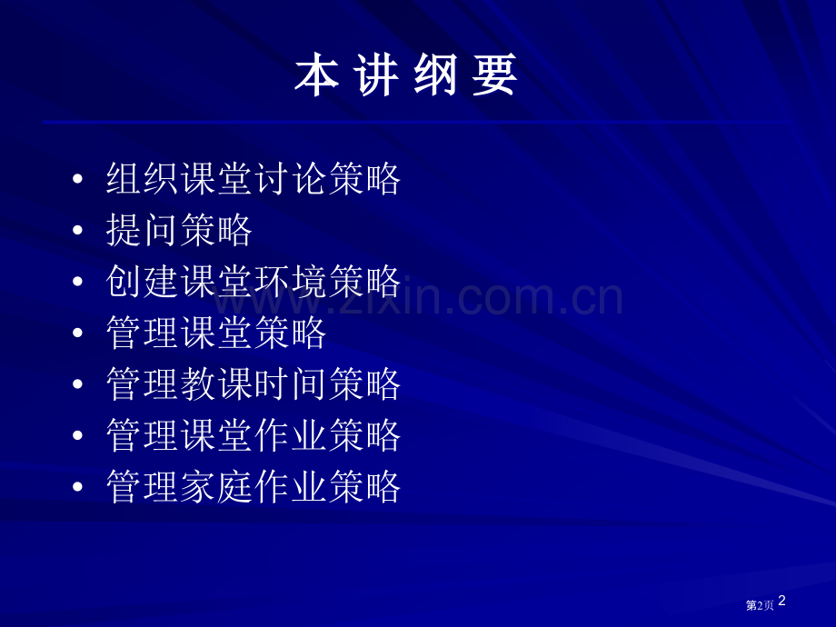 五讲教学策略与有效教学市公开课一等奖百校联赛特等奖课件.pptx_第2页