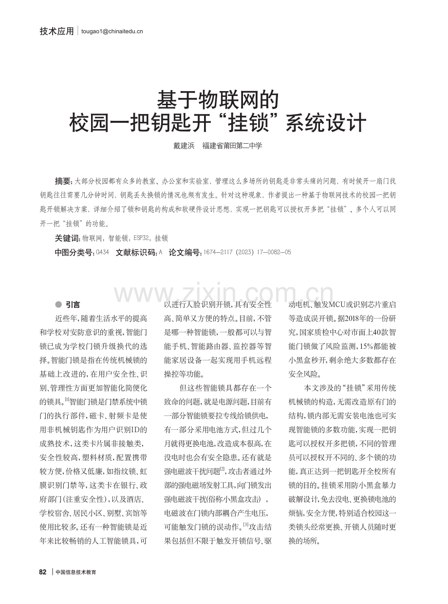 基于物联网的校园一把钥匙开“挂锁”系统设计.pdf_第1页