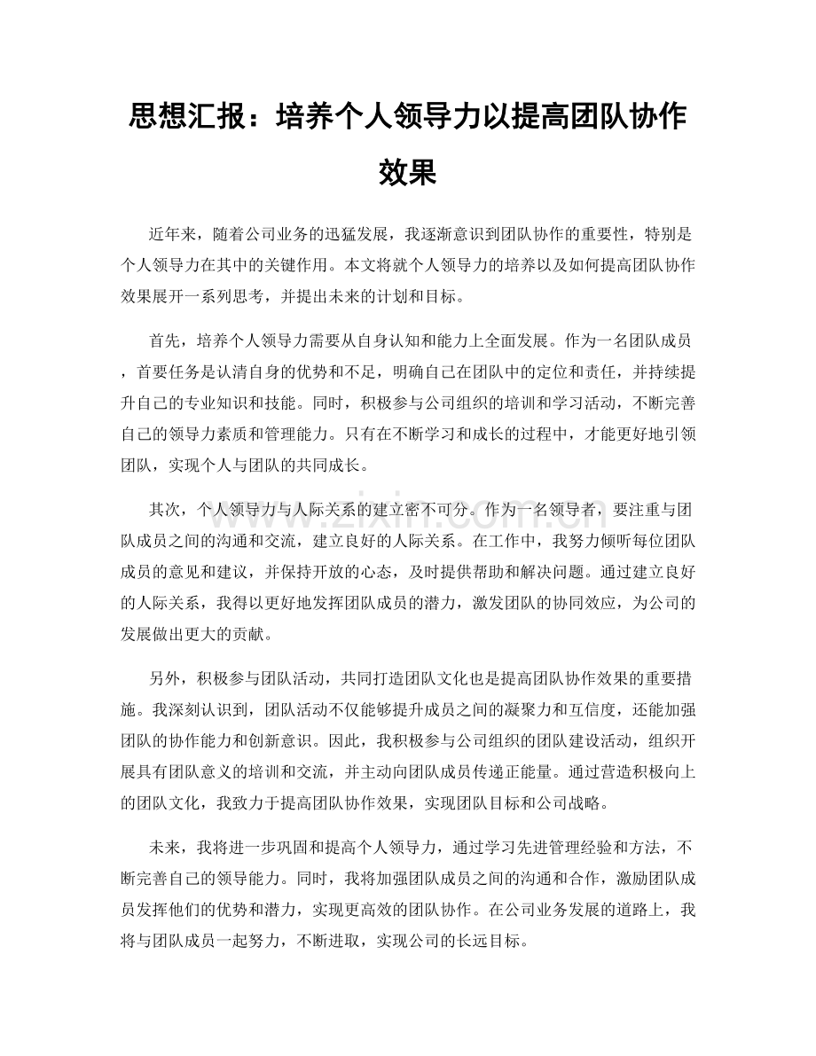 思想汇报：培养个人领导力以提高团队协作效果.docx_第1页