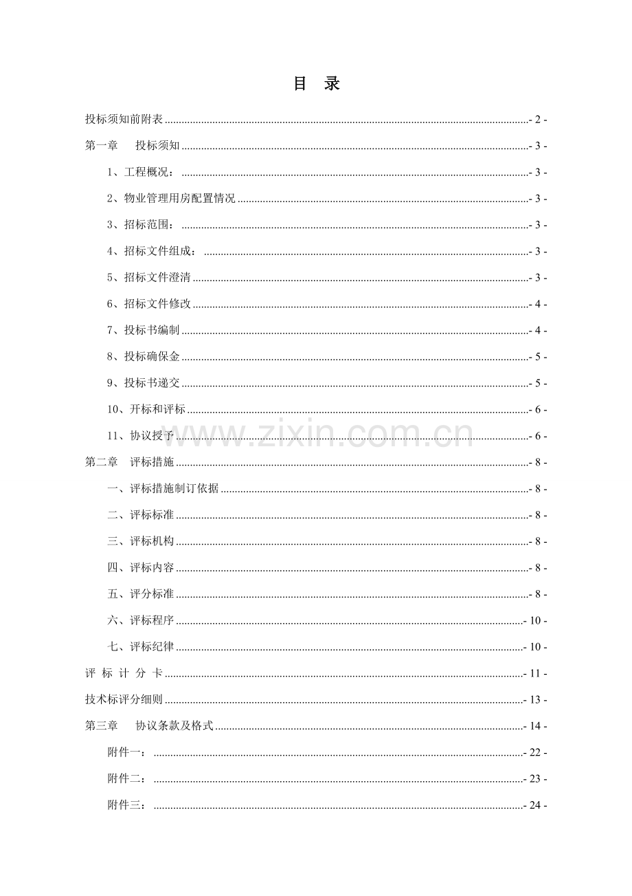 物业管理服务公司招标文件模板.doc_第2页