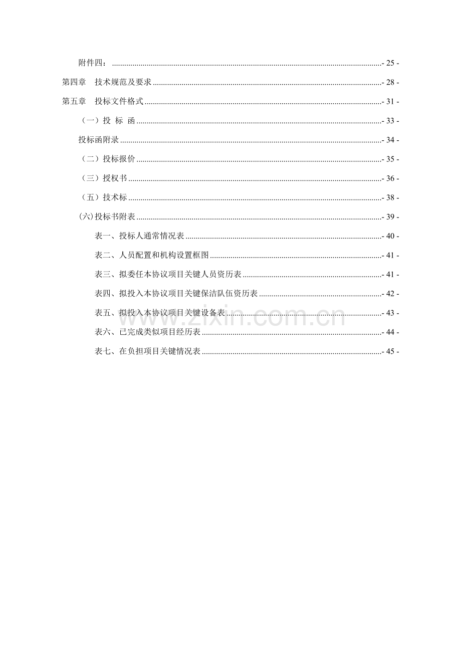 物业管理服务公司招标文件模板.doc_第3页