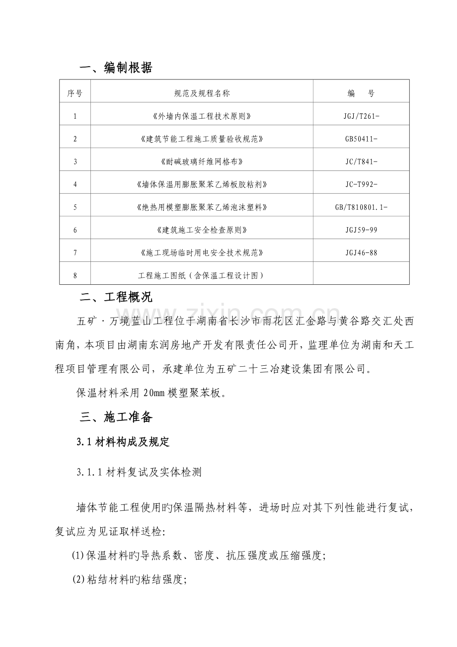 EPS聚苯板薄抹灰外墙外保温综合施工专题方案.docx_第3页